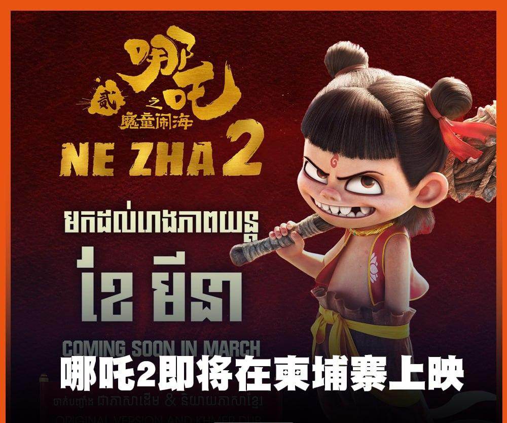 哪吒2即将在柬埔寨上映