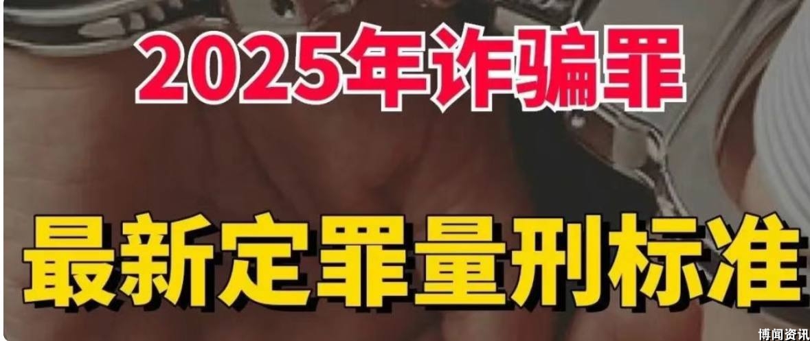 【2025年最新诈骗罪定罪量刑标准】诈骗罪的四个构成阶段详解|普法指南