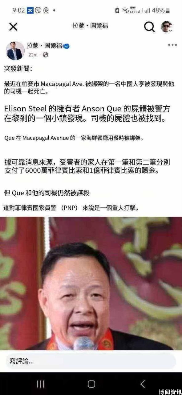 菲律宾警方发文证实:知名华商郭某在菲遭绑杀!