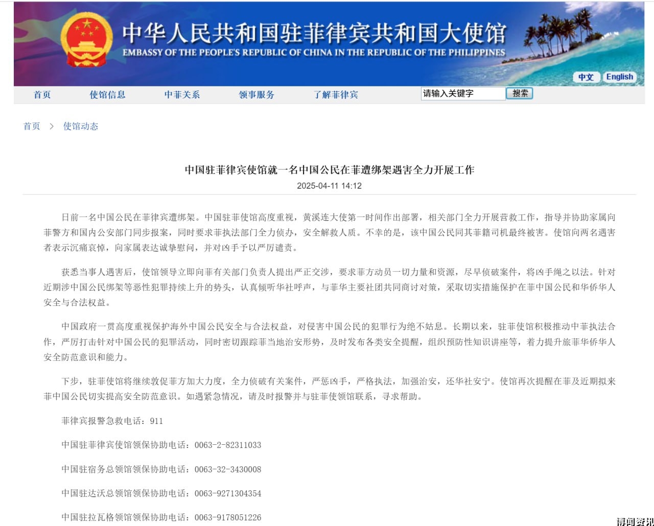 中国驻菲律宾使馆就一名中国公民在菲遭绑架遇害全力开展工作