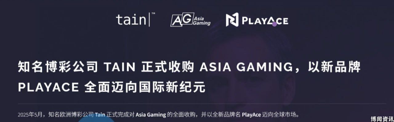 行业重磅 | 欧洲博彩公司 Tain 正式收购 Asia Gaming,重塑品牌为 PlayAce