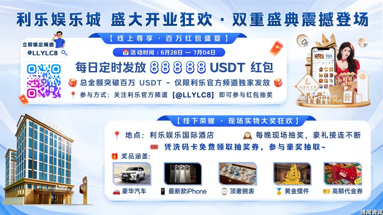 利乐娱乐城盛大开业，百万USDT红包限时派送引爆全网热潮！