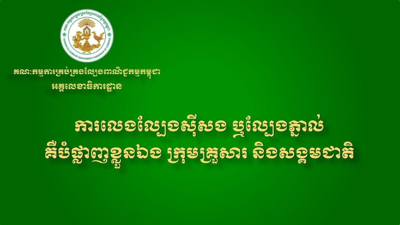 柬埔寨王国商业博彩管理委员会宣传语
