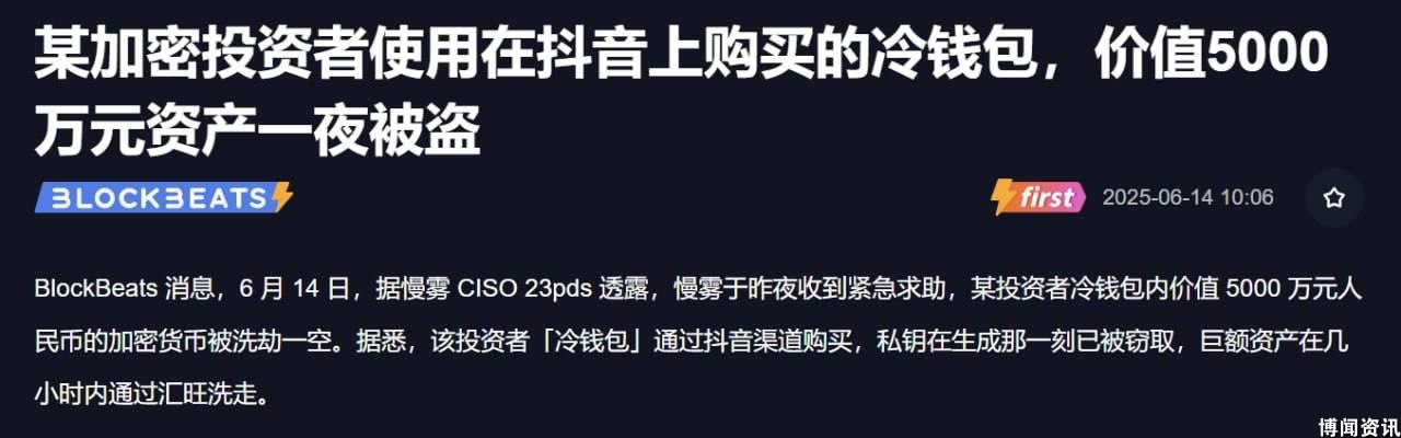 某加密投资者使用在抖音上购买的冷钱包，价值5000万元资产一夜被盗