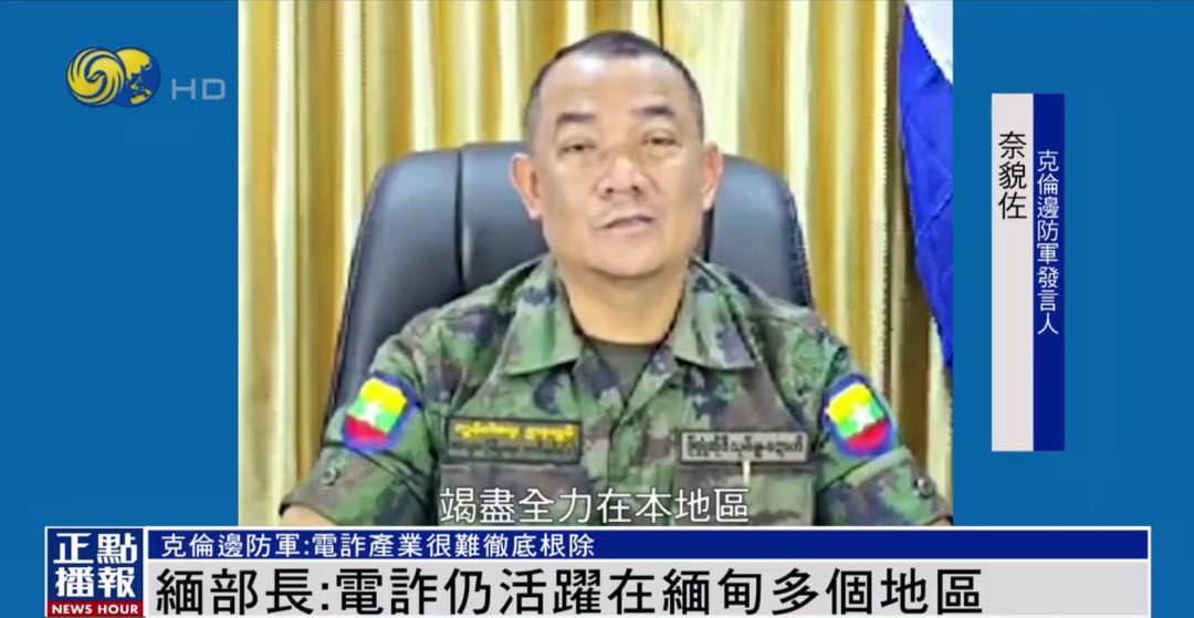 最新资讯:缅甸边防军:电诈仍活跃在多个地区, 妙瓦底电诈园人员招募仍在继续