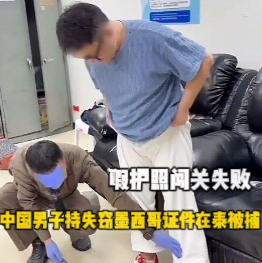 假护照闯关失败，中国男子持失窃墨西哥证件在泰国被捕