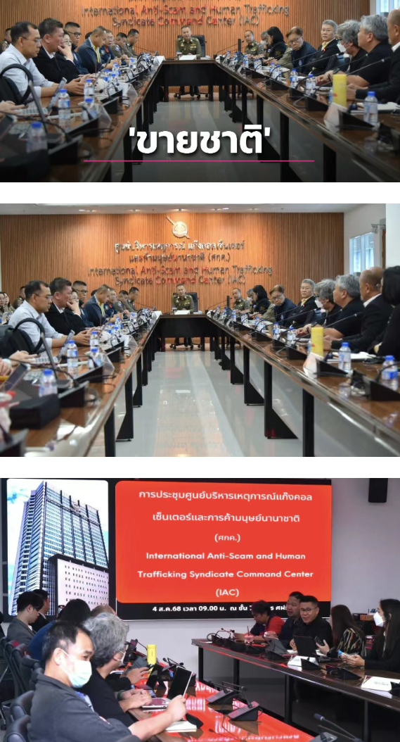 泰国警方设“IAC”作战室严打柬埔寨王国跨境电诈！放话3个月内见成效？